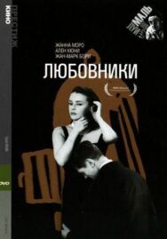 Постер к Любовники смотреть онлайн на HD Rezka
