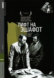 Постер к Лифт на эшафот смотреть онлайн на HD Rezka