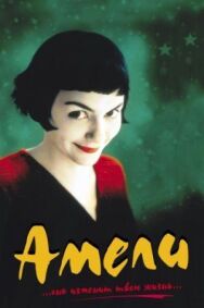 Постер к Амели смотреть онлайн на HD Rezka
