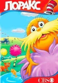 Постер к Лоракс смотреть онлайн на HD Rezka