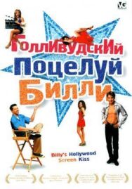 Постер к Голливудский поцелуй Билли смотреть онлайн на HD Rezka