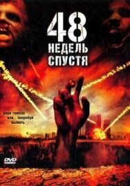 Постер к 48 недель спустя смотреть онлайн на HD Rezka