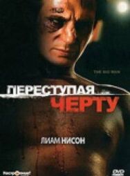 Постер к Переступая черту смотреть онлайн на HD Rezka