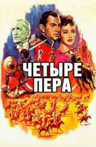 Постер к Четыре пера смотреть онлайн на HD Rezka