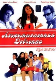 Постер к Легкомысленная девчонка смотреть онлайн на HD Rezka