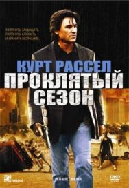 Постер к Проклятый сезон смотреть онлайн на HD Rezka
