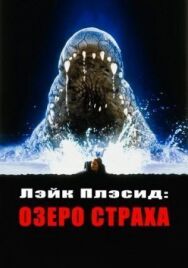 Постер к Лэйк Плэсид: Озеро страха смотреть онлайн на HD Rezka