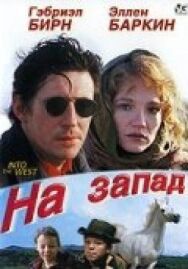 Постер к На запад смотреть онлайн на HD Rezka