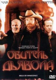 Постер к Обитель дьявола смотреть онлайн на HD Rezka