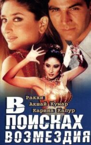 Постер к В поисках возмездия смотреть онлайн на HD Rezka