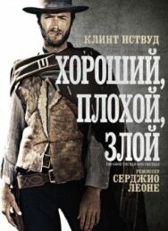 Постер к Хороший, плохой, злой смотреть онлайн на HD Rezka