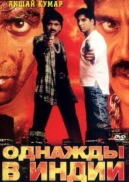 Постер к Однажды в Индии смотреть онлайн на HD Rezka