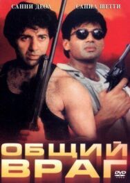Постер к Общий враг смотреть онлайн на HD Rezka