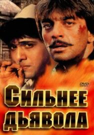 Постер к Сильнее дьявола смотреть онлайн на HD Rezka