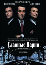 Постер к Славные парни смотреть онлайн на HD Rezka