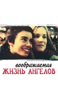 Постер к Воображаемая жизнь ангелов смотреть онлайн на HD Rezka