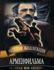 Постер к В горах мое сердце смотреть онлайн на HD Rezka