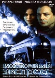 Постер к Восточный экспресс смотреть онлайн на HD Rezka