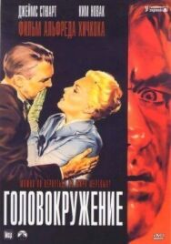 Постер к Головокружение смотреть онлайн на HD Rezka