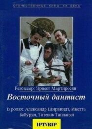 Постер к Восточный дантист смотреть онлайн на HD Rezka