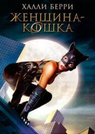 Постер к Женщина-кошка смотреть онлайн на HD Rezka