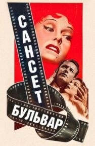 Постер к Сансет бульвар смотреть онлайн на HD Rezka