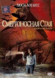 Постер к Смертоносная стая смотреть онлайн на HD Rezka