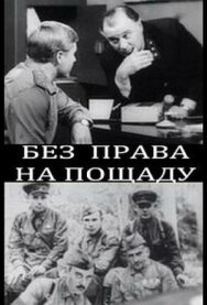Постер к Без права на пощаду смотреть онлайн на HD Rezka