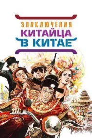 Постер к Злоключения китайца в Китае смотреть онлайн на HD Rezka