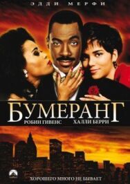 Постер к Бумеранг смотреть онлайн на HD Rezka