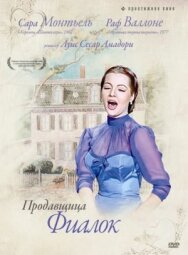 Постер к Продавщица фиалок смотреть онлайн на HD Rezka