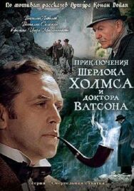 Постер к Шерлок Холмс и доктор Ватсон: Смертельная схватка смотреть онлайн на HD Rezka