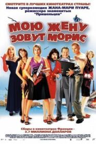 Постер к Мою жену зовут Морис смотреть онлайн на HD Rezka