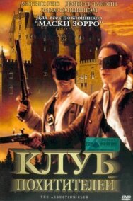 Постер к Клуб похитителей смотреть онлайн на HD Rezka