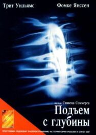 Постер к Подъем с глубины смотреть онлайн на HD Rezka