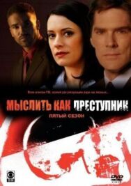 Постер к Мыслить как преступник смотреть онлайн на HD Rezka