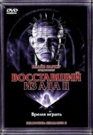 Постер к Восставший из ада 2 смотреть онлайн на HD Rezka