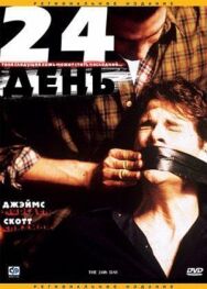 Постер к 24-й день смотреть онлайн на HD Rezka