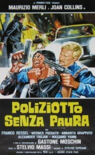 Постер к Полицейский без страха смотреть онлайн на HD Rezka