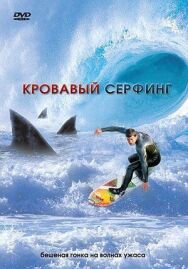 Постер к Кровавый серфинг смотреть онлайн на HD Rezka