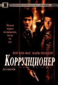Постер к Коррупционер смотреть онлайн на HD Rezka