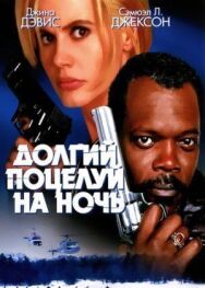 Постер к Долгий поцелуй на ночь смотреть онлайн на HD Rezka