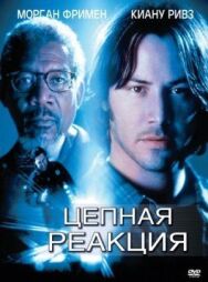 Постер к Цепная реакция смотреть онлайн на HD Rezka