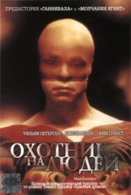 Постер к Охотник на людей смотреть онлайн на HD Rezka