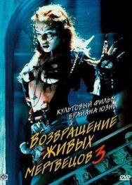 Постер к Возвращение живых мертвецов 3 смотреть онлайн на HD Rezka