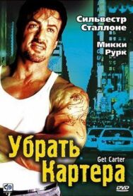 Постер к Убрать Картера смотреть онлайн на HD Rezka