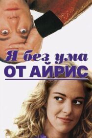 Постер к Я без ума от Айрис смотреть онлайн на HD Rezka