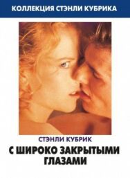 Постер к С широко закрытыми глазами смотреть онлайн на HD Rezka