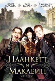 Постер к Планкетт и Маклейн смотреть онлайн на HD Rezka