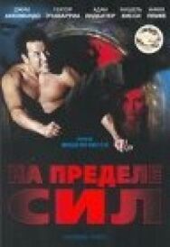 Постер к На пределе сил смотреть онлайн на HD Rezka